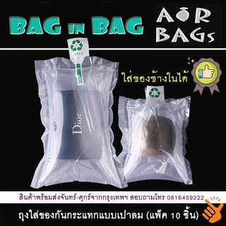 Akachan-Airbags Bag in Bag ถุงเป่าลมใส่ของกันกระแทก แพ็ค 10 ชิ้น