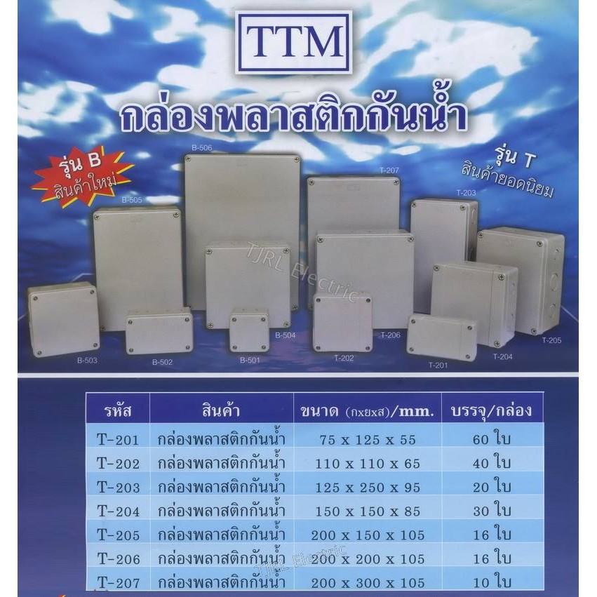กล่องพลาสติกกันน้ำ รุ่น T ยี่ห้อ TTM (สีขาว)/(สีเทา) T205-T207