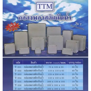 กล่องพลาสติกกันน้ำ TTM 8x8 8x12