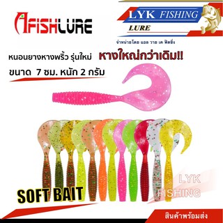 ใหม่ ✨เหยื่อหนอนยาง ตกปลา หางพริ้ว รุ่นใหม่ หางใหญ่กว่า Afish Lure ขนาด 7ซม. หนัก 2 กรัม 10 ตัวในซอง