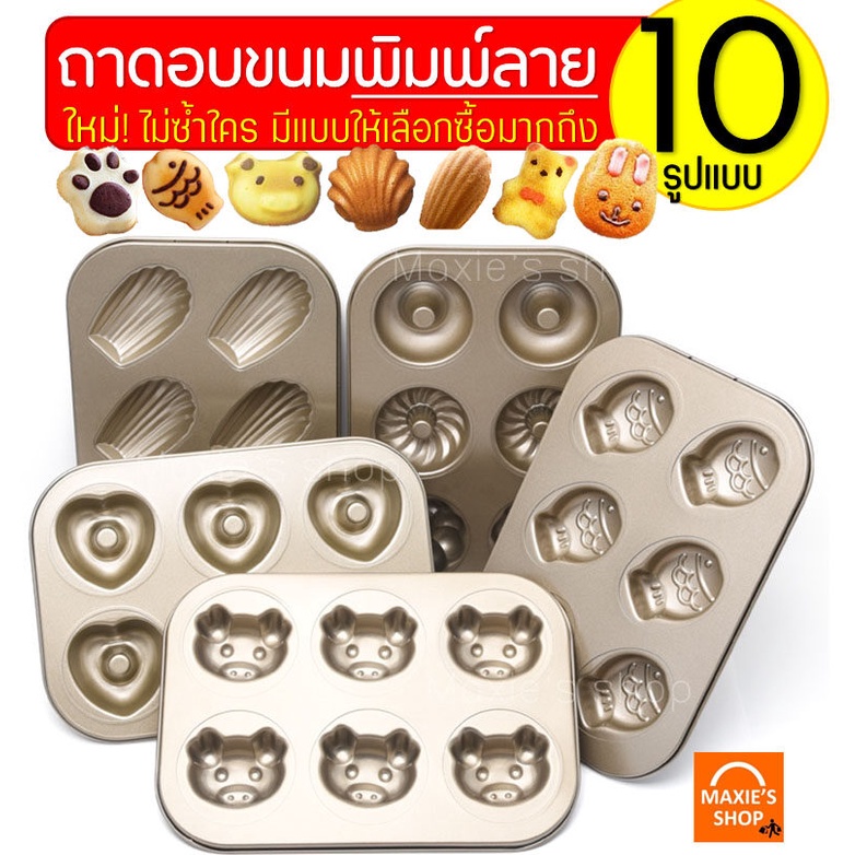 ส่งฟรี ถาดอบขนมพิมพ์ลาย MAXIE มีให้เลือกซื้อถึง 10 แบบ รุ่น NON-STICK ถาดอบเค้ก