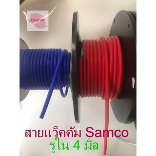 สายแว็คคัม สายซิลีโคน ยี่ห้อ SAMCO สีแดง และ สีน้ำเงิน รูในขนาด 4 มม วงนอก 8 มิล. ยาว 1 เมตร