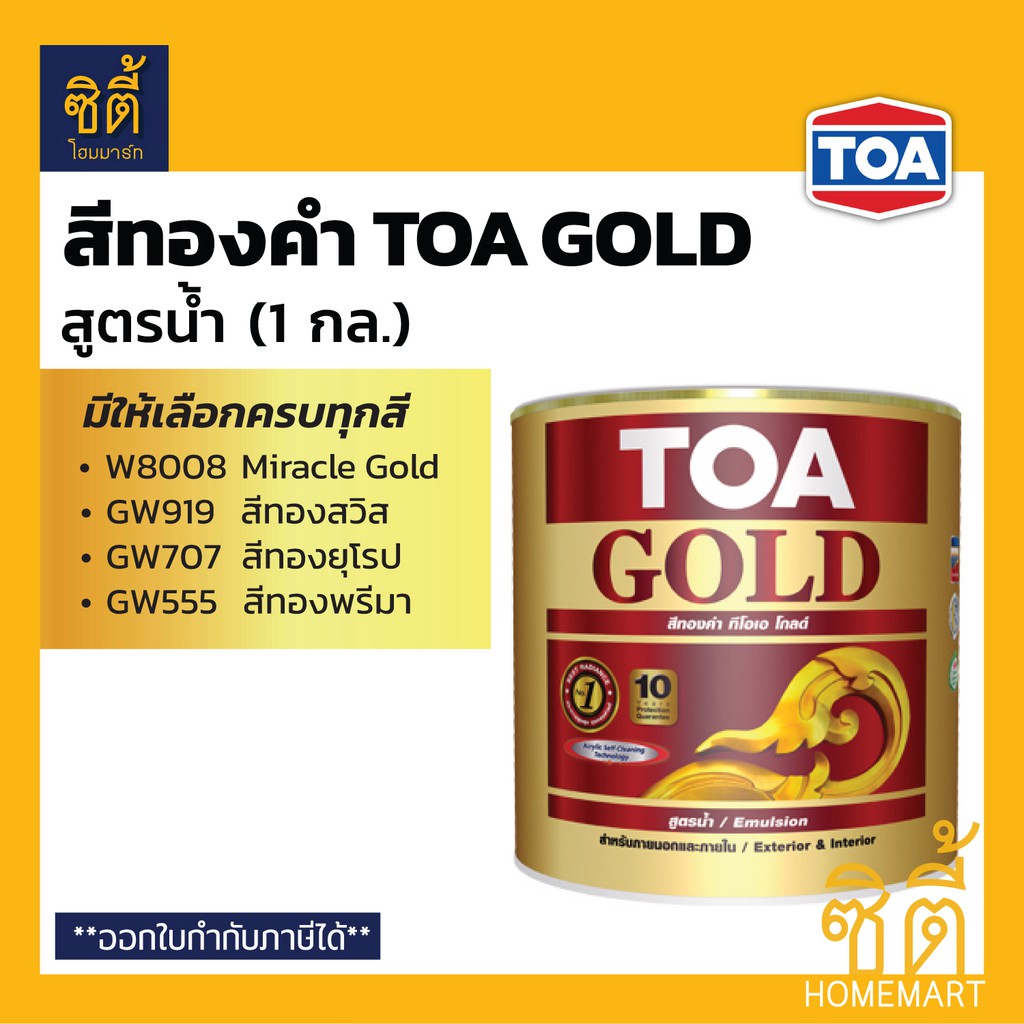TOA GOLD สีทองคำ สูตรน้ำ (1 กล.) (3.8 ลิตร) ทีโอเอ โกลด์ W8008 GW919 GW707 GW555 PW111 PW222 สีทอง ส