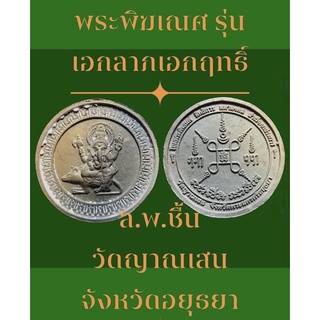 #พระพิฆเณศ รุ่นเอกลาภเอกฤทธิ์ ล.พ.ชื้น วัดญาณเสน อยุธยา ปี 2551 สภาพสวย กล่องเดิม