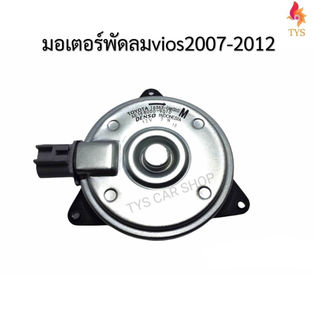 มอเตอร์พัดลมหม้อน้ำ Toyota Vios 2007-2012 / Yaris 2008-2012 / ALTIS 02-09เครื่อง1.8ตัวหนา ของแท้นำเข้า รหัส 16363-0M020