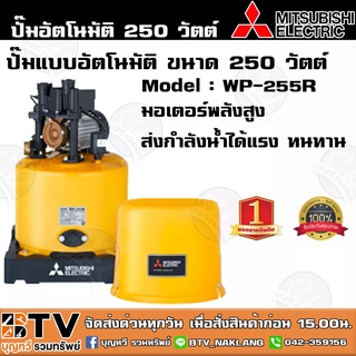 ปั๊มน้ำอัตโนมัติ MITSUBISHI WP-255R 250 วัตต์ ปั๊มน้ำมิตซูบิชิ สำหรับบ้าน 2-3 ชั้น ปั๊มอัติโนมัติ ปั๊มถัง รับประกันมอเตอ