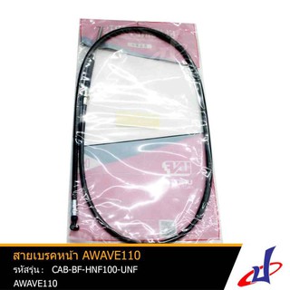 สายเบรคหน้ารถมอเตอร์ไซค์ AWAVE110 KFL-850 คุณภาพดี ได้มาตรฐาน แข็งแรง ทนทาน (CAB-BF-HNF100-UNF)