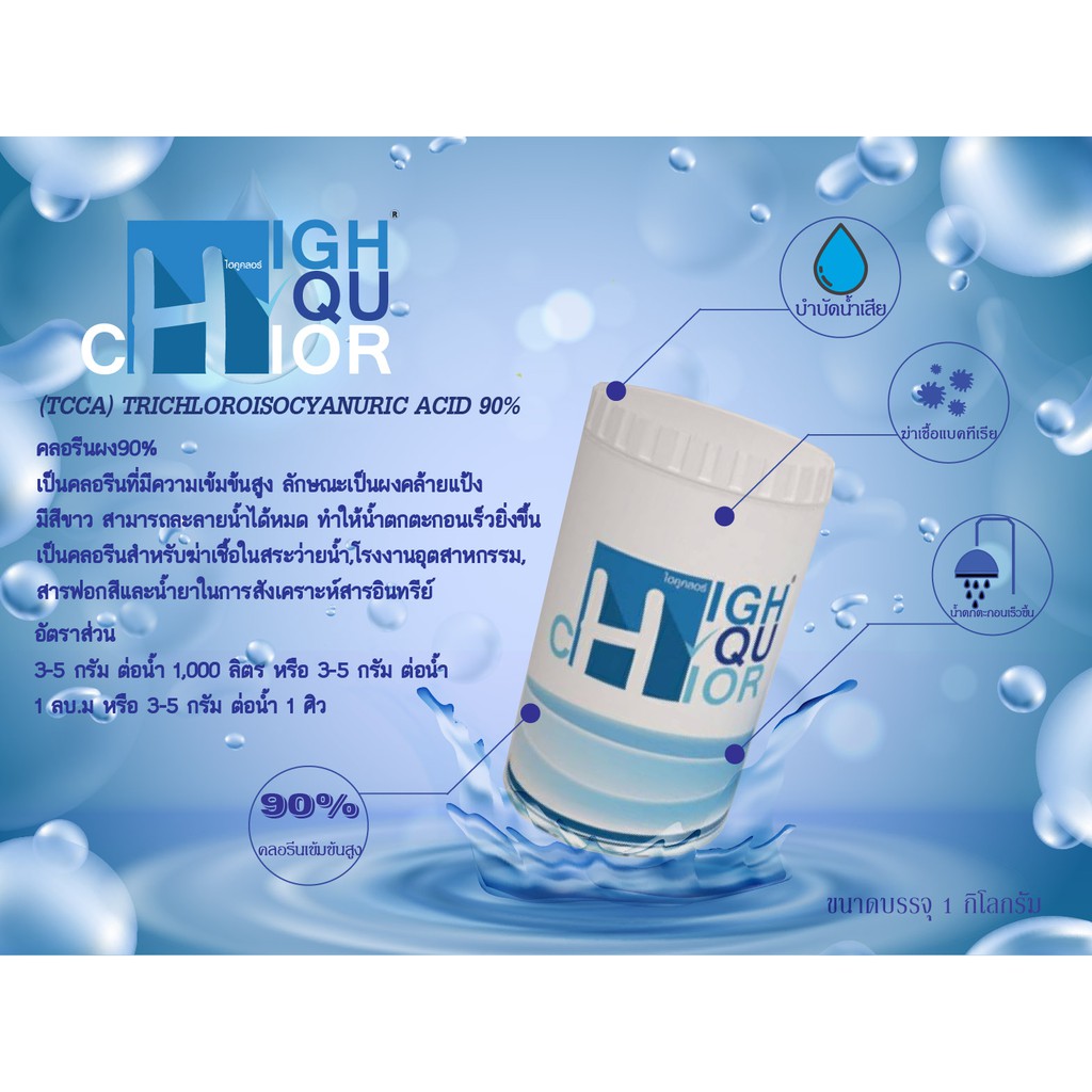 คลอรีนผง 90% บรรจุกระป๋อง 1กก. (ยี่ห้อ ไฮคูคลอร์) (TCCA) TRICHLOROISOCYANURIC ACID 90%