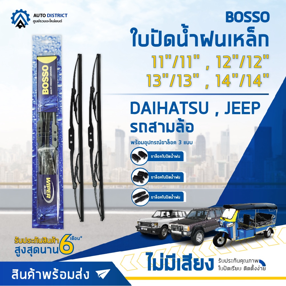 BOSSO ใบปัดน้ำฝนเหล็ก DAIHATSU JEEP รถสามล้อ ขนาด 11/11,12/12,13/13,14/14 จำนวน 1 คู่