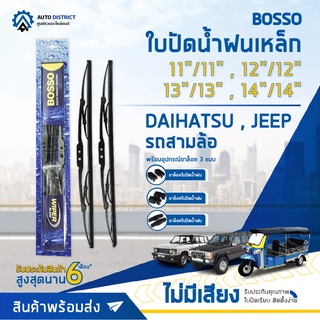 💦BOSSO ใบปัดน้ำฝนเหล็ก DAIHATSU JEEP รถสามล้อ ขนาด 11/11,12/12,13/13,14/14 จำนวน 1 คู่ 💦