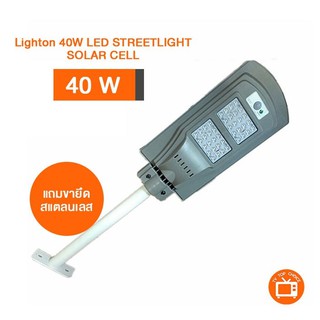 โคมไฟถนนโซล่าเซลล์ Lighton 40W LED STREETLIGHT SOLAR CELL รุ่น ไฟ led เม็ดใหญ่ ให้เเสงสว่างมาก มี Sensor ตรวจจับความเคลื