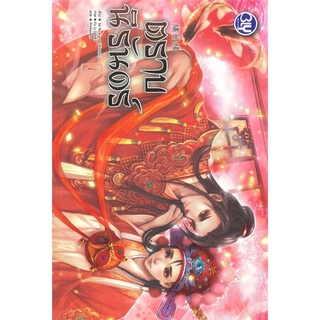 หนังสือ   ตราบนิรันดร์ เล่ม 1# สินค้ามือหนึ่ง  พร้อมส่ง