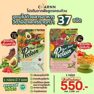 (มีตัวเลือกด้านใน) Charnn Plant based Protein ฌาน อาหารเสริม โปรตีนจากพืช 100% มีสารสกัดมากถึง 36 ขนิด