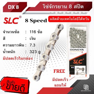 ฟรีปลดเร็ว !!! โซ่จักรยาน 6-7-8 สปีด SLC รุ่น DX8  ผลิตด้วยเทคโนโลยีไต้หวัน - ส่งฟรี