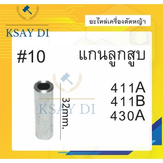 แกนลูกสูบ แกนลูกสูบเครื่องตัดหญ้า รุ่น 411A 411B 430A (อย่างดี)เครื่องตัดหญ้า และอะไหล่ทดแทน อะไหล่เครื่องตัดหญ้า