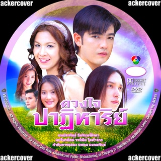 ละครไทย ดวงใจปาฏิหาริย์ DVD