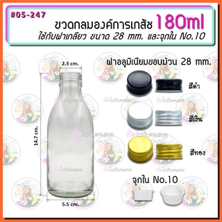 #05-247‼️ขวดกลมองค์การเภสัช 180 ml พร้อมฝาเกลียวขนาด 28mm. และจุกใน No.10