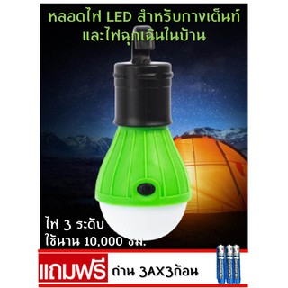 หลอดไฟ LED ฉุกเฉิน กางเต้นท์ ในบ้าน ท่องเที่ยว ฟรีถ่าน3ก้อน