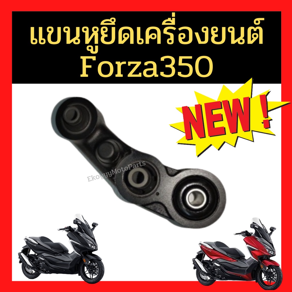 แขนหูยึดเครื่องยนต์ HONDA FORZA350,ADV350 รหัส 50380-K1B-T00 แท้ศูนย์