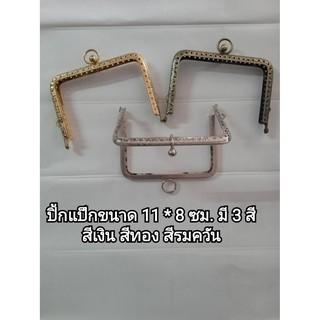 ปากกระเป๋าปิ๊กแป็กDIY ขนาด 11x8 ซม.สีเงิน  สีทอง สีรมดำ