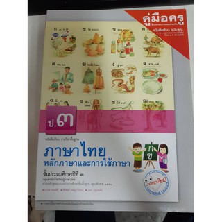 8858649113344 คู่มือครู ภาษาไทย ป.3 หลักภาษาและการใช้ภาษา