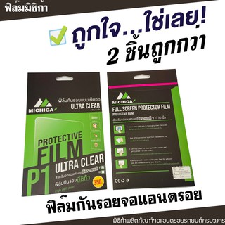 ซื้อคู่ถูกกว่า ฟิล์มกันรอยจอแอนดรอย หน้าจอแอนดรอยด์ MICHIGA ขนาด 9 นิ้ว และ 10 นิ้ว ฟิล์มพิเศษอย่างดี (แพ็คละ 2 ชิ้น)