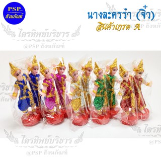 นางรำ ประดับกากเพชร เกรดA (ขนาดจิ๋ว สูง 11 ซม.) นางละครรำ มีหลายสีให้เลือก!!! นางละคร ละครรำ ตั้งศาล แก้บน