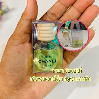 1 แถม 1 น้ำหอมติดรถยนต์ กลิ่นเทียบNo.5 ขนาด 5ml.