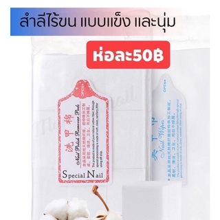 สำลีไร้ขนแบบแข็งและอ่อน เช็ดทำความสะอาด