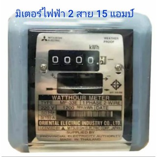 หม้อ มิเตอร์ มิเตอร์ไฟฟ้า 2 สาย 15 แอมป์ (45) แอมป์ Mitsubishi รุ่นบิ้ว ( 1 ใบ)