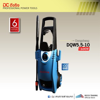 Dongcheng(DCดีจริง) DQW5.5-10 เครื่องฉีดน้ำแรงดันสูง 100 บาร์ 1600W (ปริมาณน้ำออกเยอะมาก)