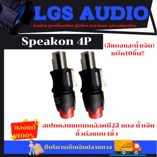 Speakon 4P (สีแดงและน้ำเงิน)  แพ๊ค10ชิ้น!! (300)