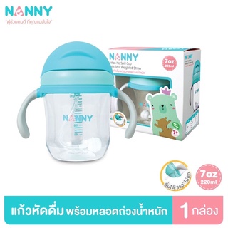 Nanny แก้วหลอดดูด Tritan ขนาด 7 ออนซ์