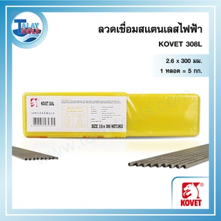 ลวดเชื่อมสแตนเลสไฟฟ้า KOVET 308L . หลอดละ 5 กก. TalayTools