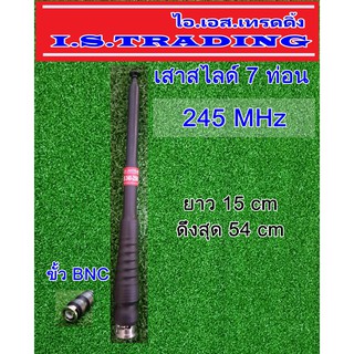 เสาวิทยุสื่อสาร สไลด์7ท่อน ความถี่245MHz สีดำ