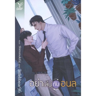 [พร้อมส่ง] หนังสือใหม่มือหนึ่ง อย่าเล่นกับอนล