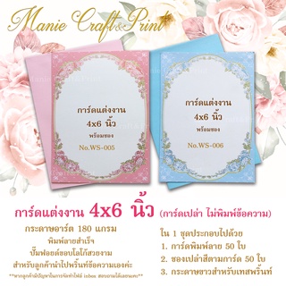 การ์ดเปล่า+ซอง งานแต่งงาน ขนาด 4x6 นิ้ว แพค 50 ชุด WS005-006