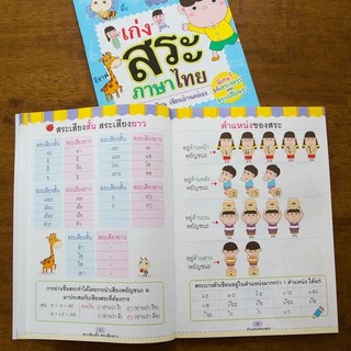 MISBOOK หนังสือเก่งสระภาษาไทย สนุกเรียน อ่านเขียนคล่อง