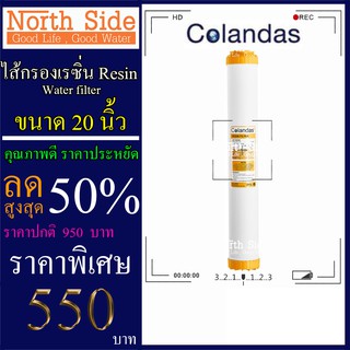 Shock Price #ไส้กรอง เรซิ่น(Sesin)ยี่ห้อ Colandas 20 นิ้ว รัศมี 2.5 นิ้ว จำนวน 1 ชิ้น #ราคาสุดคุ้ม#ราคาประหยัด