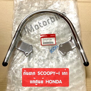 แท้ศูนย์ กันตก SCOOPY I สกูปปี้ไอรุ่นเก่า(ไฟเลี้ยวแยก) #เหล็กจับท้ายเบาะ (50400-KYT-900)