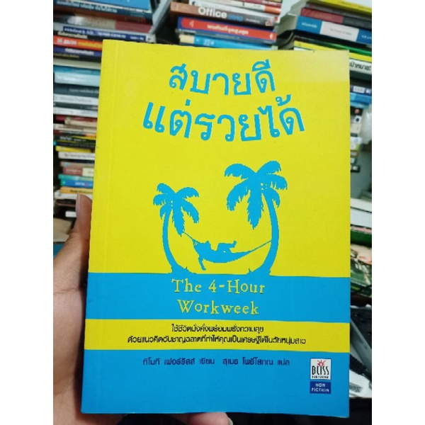 สบายดี แต่รวยได้ The 4-Hour Workweek