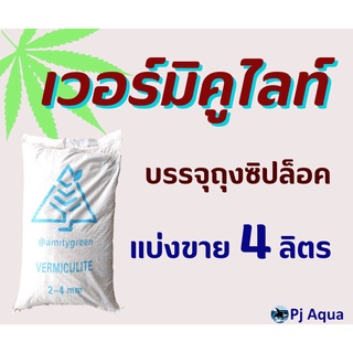 เวอร์มิคูไลท์ Vermiculite วัสดุปลูกอย่างดีสำหรับ ต้นไม้ เพาะต้นกล้า แบ่งขาย 4 ลิตร บรรจุในถุงซิปล็อค