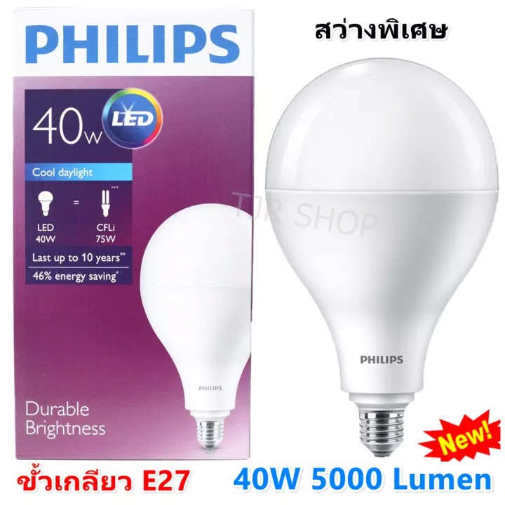 Philips High Lumen หลอด LED (40W) เกลียว E27 แสง Cool Day Light หลอดประหยัดไฟ ทรงกลม รุ่น สว่างพิเศษ