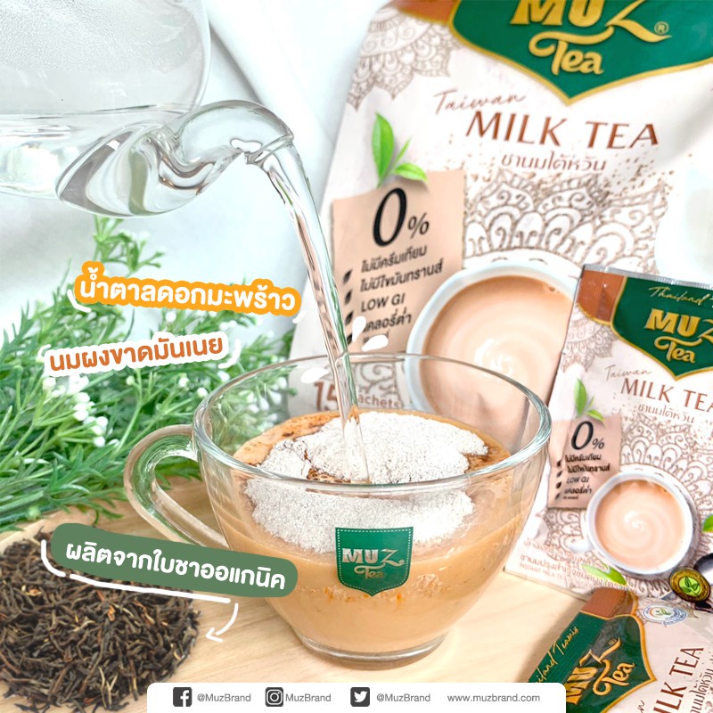 ( แถมแก้วพรีเมี่ยม1 ใบ )ชานมไต้หวัน TAIWAN MILK TEA ( MUZ ) โปรแพ็คคู่ ...