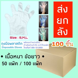 ถุงมือพลาสติก ,ถุงมือเอนกประสงค์,ถุงมือใช้แล้วทิ้ง (ผลิตในไทยใน ข้อยาว หนา ทน )