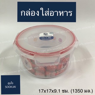 กล่องถนอมอาหาร กล่องใส่อาหาร ทรงกลม  No.9133 กล่อง Double Lock