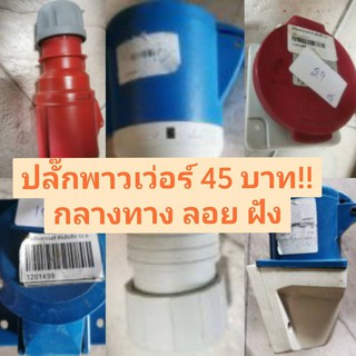 ปลั๊กพาวเวอร์ ตัวเมีย กลางทาง ลอย ฝัง 16A-32A **ถูกสุดในช้อปปี้**