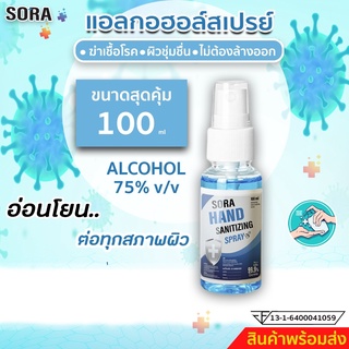 สินค้าพร้อมจัดส่ง!! สเปร์ยแอลกอฮอล์ ขนาด 100 ml   #แอลกอฮอล์foodgrade# ราคาพิเศษ⭐️