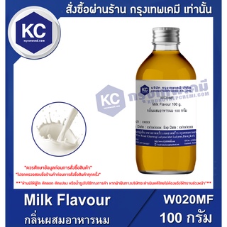 W020MF-100G Milk Flavour : กลิ่นผสมอาหารนม 100 กรัม