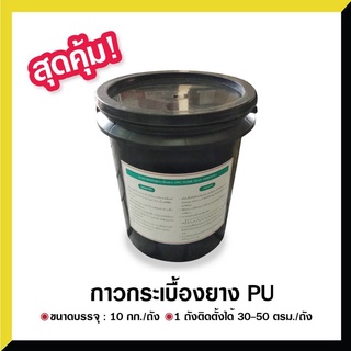 กาวทากระเบื้องยาง PU🛑 ค่าจัดส่งโปรดสอบถามค่ะ 🛑